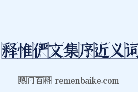 释惟俨文集序近义词是什么意思的图片